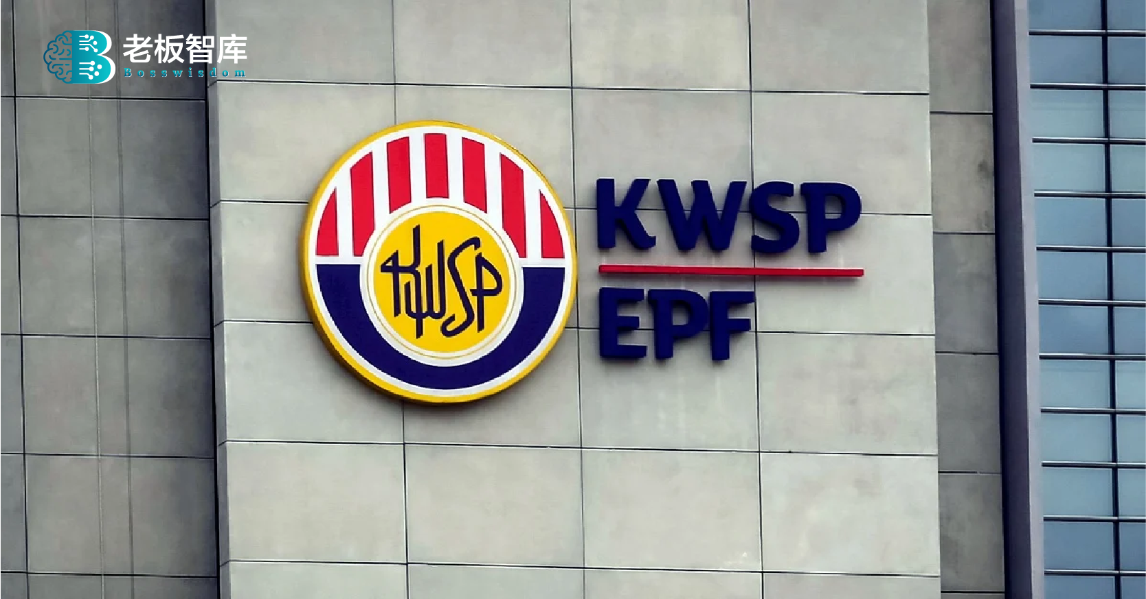 雇员公积金局-KWSP-EPF